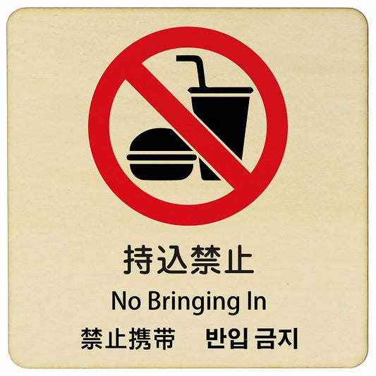持込禁止 インバウンド 多言語 英語 中国語 韓国語 対応 木製プレート 正方形 看板 サインプレート 外国人対応 ピクトサイン ピクトグラム 選べるサイズ