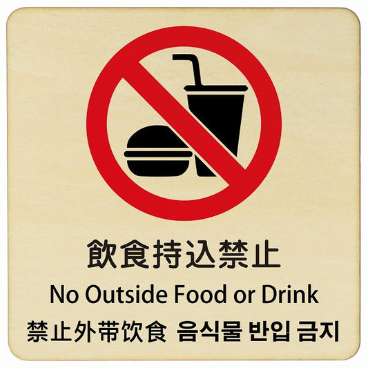 飲食持込禁止 インバウンド 多言語 英語 中国語 韓国語 対応 木製プレート 正方形 看板 サインプレート 外国人対応 ピクトサイン ピクトグラム 選べるサイズ
