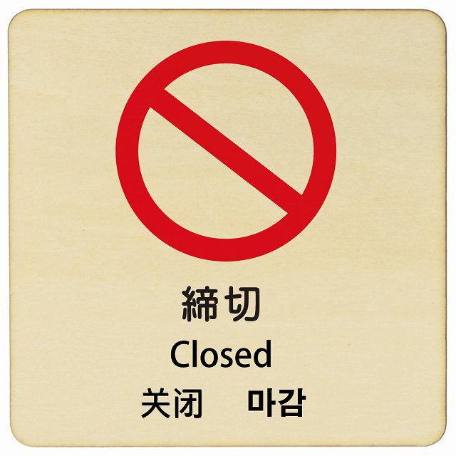 締切 インバウンド 多言語 英語 中国語 韓国語 対応 木製プレート 正方形 看板 サインプレート 外国人対応 ピクトサイン ピクトグラム 選べるサイズ