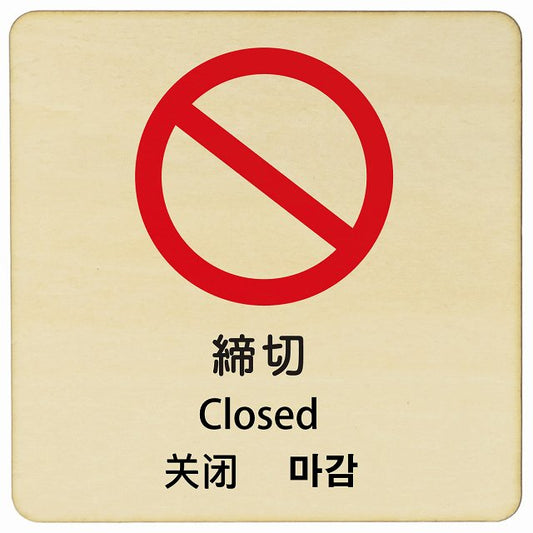 締切 インバウンド 多言語 英語 中国語 韓国語 対応 木製プレート 正方形 看板 サインプレート 外国人対応 ピクトサイン ピクトグラム 選べるサイズ