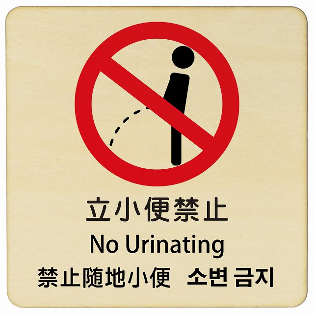 立小便禁止 インバウンド 多言語 英語 中国語 韓国語 対応 木製プレート 正方形 看板 サインプレート 外国人対応 ピクトサイン ピクトグラム 選べるサイズ