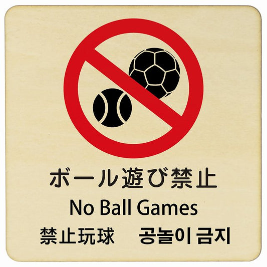 ボール遊び禁止 インバウンド 多言語 英語 中国語 韓国語 対応 木製プレート 正方形 看板 サインプレート 外国人対応 ピクトサイン ピクトグラム 選べるサイズ