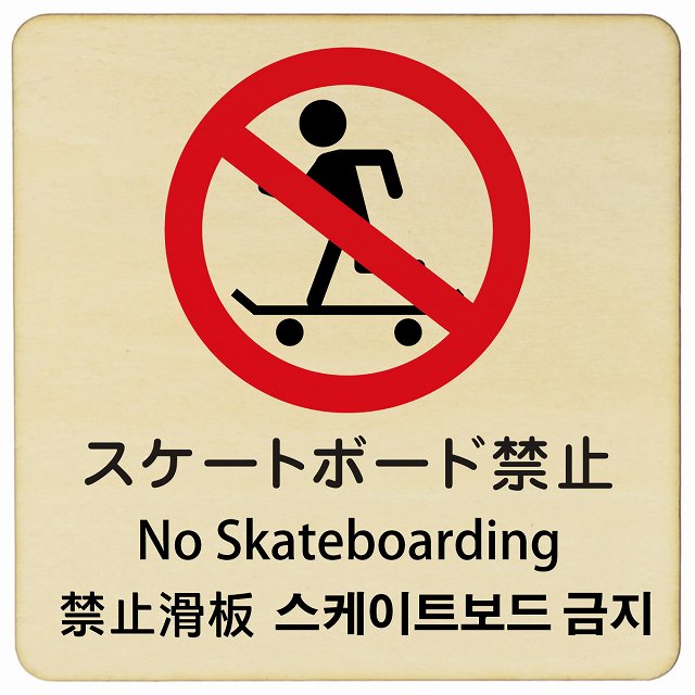 スケートボード禁止 インバウンド 多言語 英語 中国語 韓国語 対応 木製プレート 正方形 看板 サインプレート 外国人対応 ピクトサイン ピクトグラム 選べるサイズ