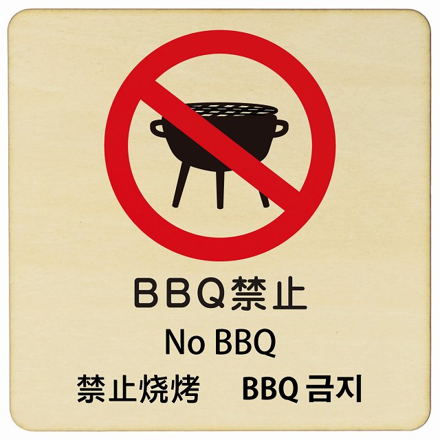 BBQ禁止 インバウンド 多言語 英語 中国語 韓国語 対応 木製プレート 正方形 看板 サインプレート 外国人対応 ピクトサイン ピクトグラム 選べるサイズ