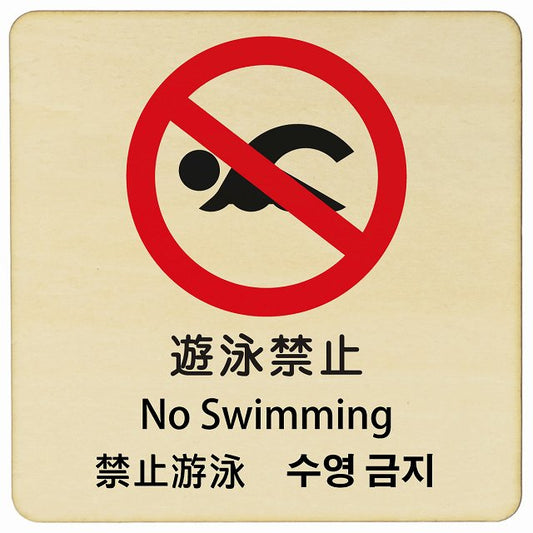 遊泳禁止 インバウンド 多言語 英語 中国語 韓国語 対応 木製プレート 正方形