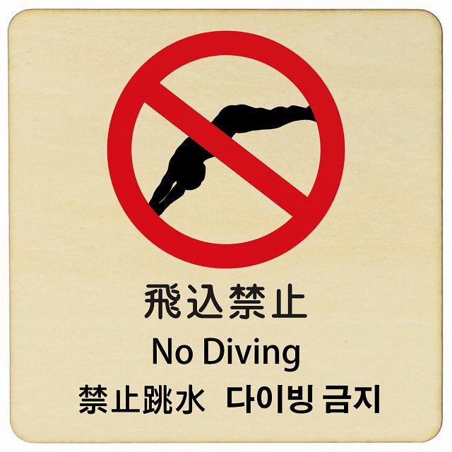飛込禁止 インバウンド 多言語 英語 中国語 韓国語 対応 木製プレート 正方形 看板 サインプレート 外国人対応 ピクトサイン ピクトグラム 選べるサイズ