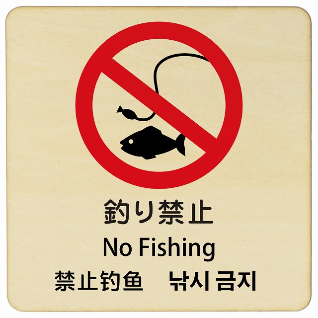 釣り禁止 インバウンド 多言語 英語 中国語 韓国語 対応 木製プレート 正方形 看板 サインプレート 外国人対応 ピクトサイン ピクトグラム 選べるサイズ