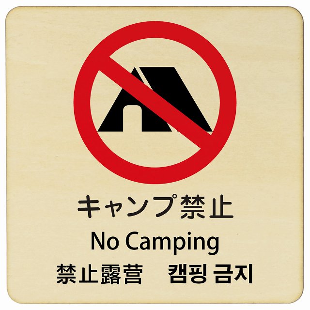 キャンプ禁止 インバウンド 多言語 英語 中国語 韓国語 対応 木製プレート 正方形 看板 サインプレート 外国人対応 ピクトサイン ピクトグラム 選べるサイズ