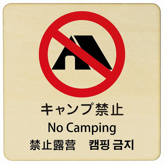 キャンプ禁止 インバウンド 多言語 英語 中国語 韓国語 対応 木製プレート 正方形 看板 サインプレート 外国人対応 ピクトサイン ピクトグラム 選べるサイズ