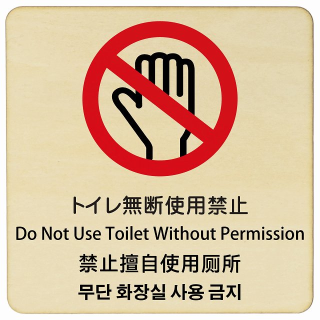トイレ無断使用禁止 インバウンド 多言語 英語 中国語 韓国語 対応 木製プレート 正方形 看板 サインプレート 外国人対応 ピクトサイン ピクトグラム 選べるサイズ