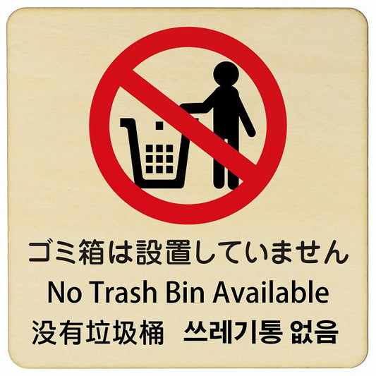 ゴミ箱は設置していません インバウンド 多言語 英語 中国語 韓国語 対応 木製プレート 正方形 看板 サインプレート 外国人対応 ピクトサイン ピクトグラム 選べるサイズ