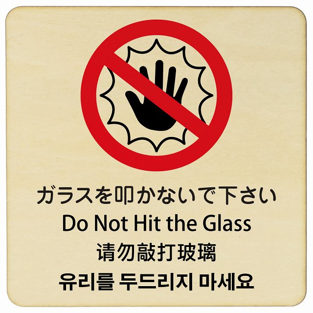 ガラスを叩かないで下さい インバウンド 多言語 英語 中国語 韓国語 対応 木製プレート 正方形 看板 サインプレート 外国人対応 ピクトサイン ピクトグラム 選べるサイズ