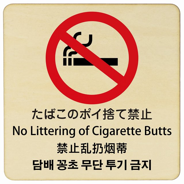 たばこのポイ捨て禁止 インバウンド 多言語 英語 中国語 韓国語 対応 木製プレート 正方形 看板 サインプレート 外国人対応 ピクトサイン ピクトグラム 選べるサイズ
