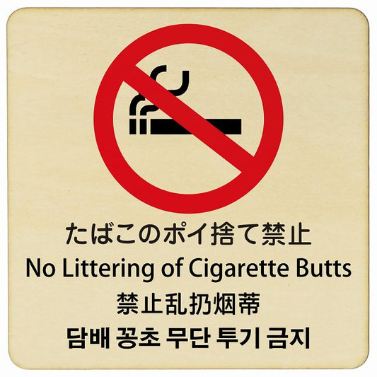 たばこのポイ捨て禁止 インバウンド 多言語 英語 中国語 韓国語 対応 木製プレート 正方形 看板 サインプレート 外国人対応 ピクトサイン ピクトグラム 選べるサイズ