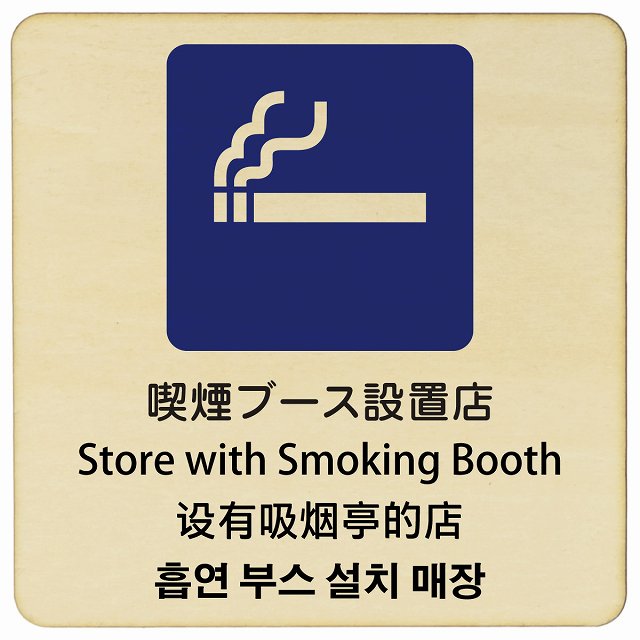 喫煙ブース設置店 インバウンド 多言語 英語 中国語 韓国語 対応 木製プレート 正方形 看板 サインプレート 外国人対応 ピクトサイン ピクトグラム 選べるサイズ