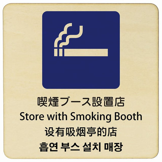 喫煙ブース設置店 インバウンド 多言語 英語 中国語 韓国語 対応 木製プレート 正方形 看板 サインプレート 外国人対応 ピクトサイン ピクトグラム 選べるサイズ