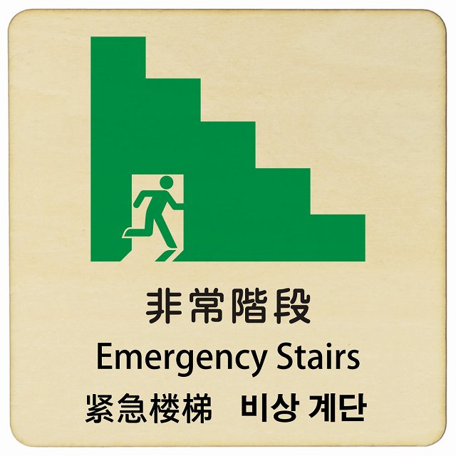 非常階段 インバウンド 多言語 英語 中国語 韓国語 対応 木製プレート 正方形 看板 サインプレート 外国人対応 ピクトサイン ピクトグラム 選べるサイズ