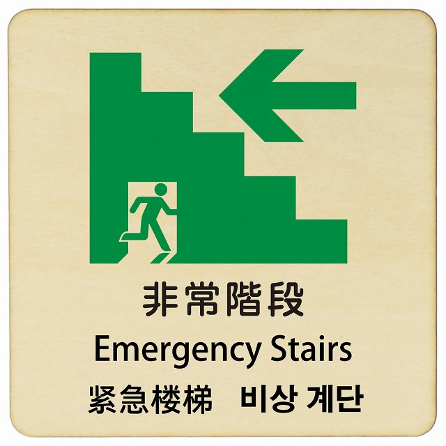 非常階段 左矢印 インバウンド 多言語 英語 中国語 韓国語 対応 木製プレート 正方形 看板 サインプレート 外国人対応 ピクトサイン ピクトグラム 選べるサイズ