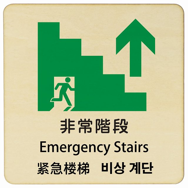 非常階段 上矢印 インバウンド 多言語 英語 中国語 韓国語 対応 木製プレート 正方形 看板 サインプレート 外国人対応 ピクトサイン ピクトグラム 選べるサイズ