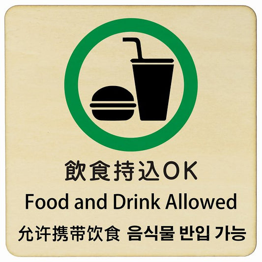 飲食持込OK インバウンド 多言語 英語 中国語 韓国語 対応 木製プレート 正方形 看板 サインプレート 外国人対応 ピクトサイン ピクトグラム 選べるサイズ