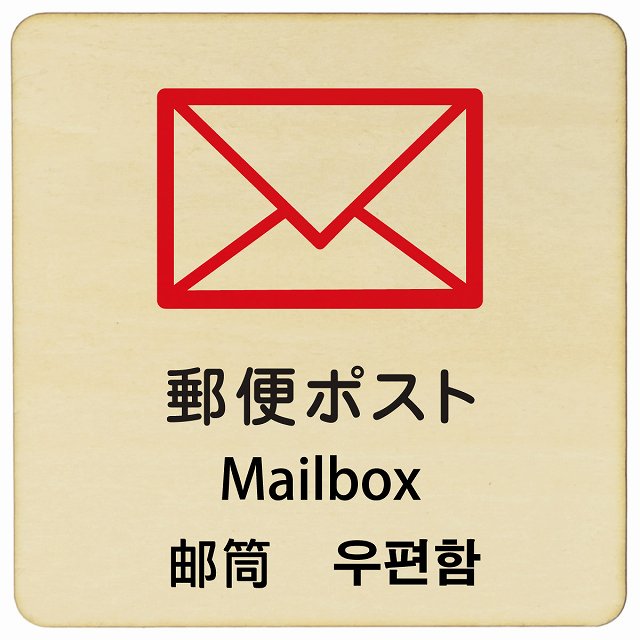 郵便ポスト インバウンド 多言語 英語 中国語 韓国語 対応 木製プレート 正方形 看板 サインプレート 外国人対応 ピクトサイン ピクトグラム 選べるサイズ