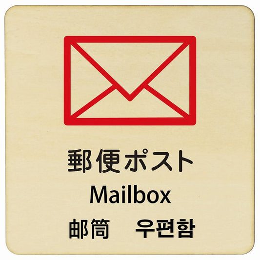 郵便ポスト インバウンド 多言語 英語 中国語 韓国語 対応 木製プレート 正方形 看板 サインプレート 外国人対応 ピクトサイン ピクトグラム 選べるサイズ