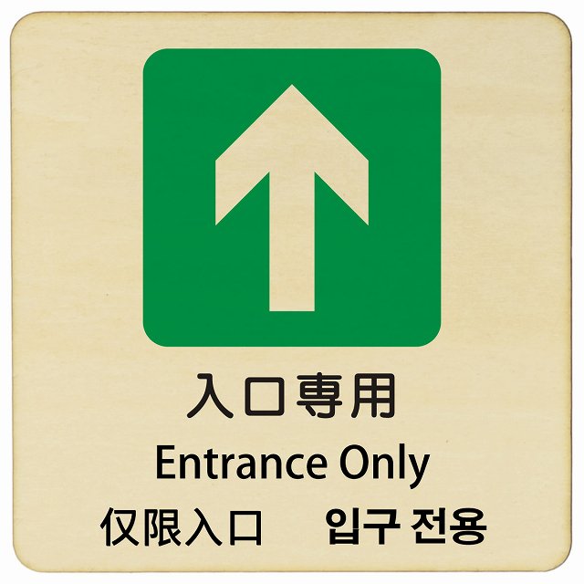入口専用 インバウンド 多言語 英語 中国語 韓国語 対応 木製プレート 正方形 看板 サインプレート 外国人対応 ピクトサイン ピクトグラム 選べるサイズ