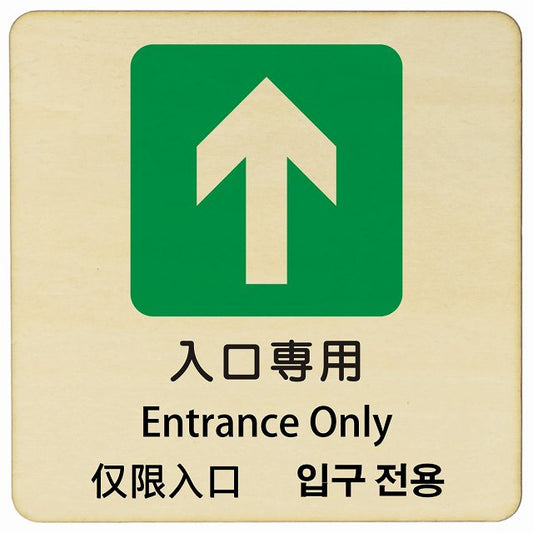 入口専用 インバウンド 多言語 英語 中国語 韓国語 対応 木製プレート 正方形 看板 サインプレート 外国人対応 ピクトサイン ピクトグラム 選べるサイズ