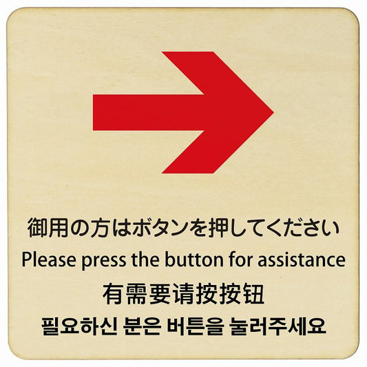 御用の方はボタンを押してください 右矢印 インバウンド 多言語 英語 中国語 韓国語 対応 木製プレート 正方形 看板 サインプレート 外国人対応 ピクトサイン ピクトグラム 選べるサイズ