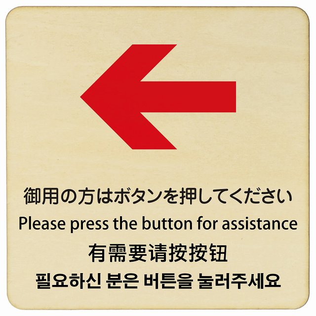 御用の方はボタンを押してください 左矢印 インバウンド 多言語 英語 中国語 韓国語 対応 木製プレート 正方形 看板 サインプレート 外国人対応 ピクトサイン ピクトグラム 選べるサイズ