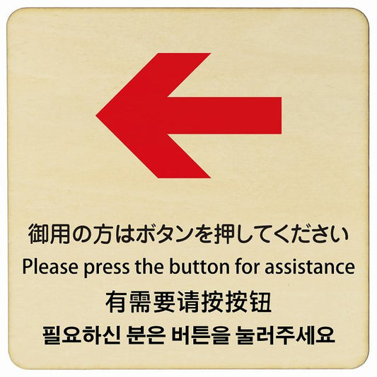 御用の方はボタンを押してください 左矢印 インバウンド 多言語 英語 中国語 韓国語 対応 木製プレート 正方形 看板 サインプレート 外国人対応 ピクトサイン ピクトグラム 選べるサイズ