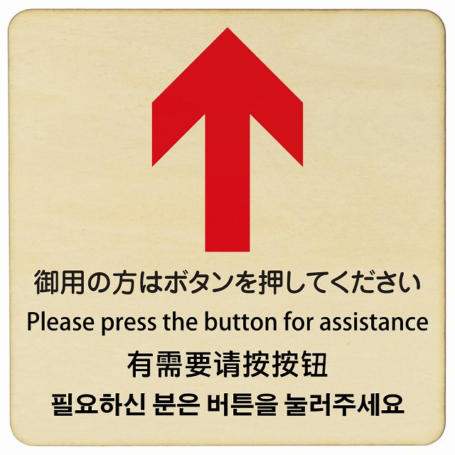 御用の方はボタンを押してください 上矢印 インバウンド 多言語 英語 中国語 韓国語 対応 木製プレート 正方形 看板 サインプレート 外国人対応 ピクトサイン ピクトグラム 選べるサイズ