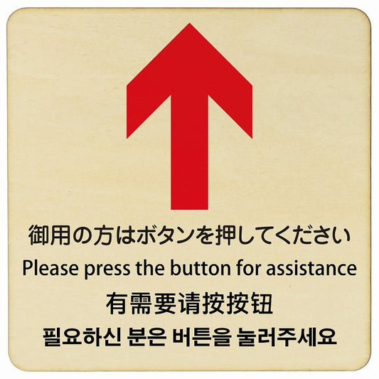 御用の方はボタンを押してください 上矢印 インバウンド 多言語 英語 中国語 韓国語 対応 木製プレート 正方形 看板 サインプレート 外国人対応 ピクトサイン ピクトグラム 選べるサイズ