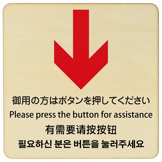 御用の方はボタンを押してください 下矢印 インバウンド 多言語 英語 中国語 韓国語 対応 木製プレート 正方形 看板 サインプレート 外国人対応 ピクトサイン ピクトグラム 選べるサイズ