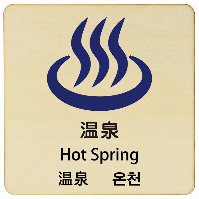 温泉 インバウンド 多言語 英語 中国語 韓国語 対応 木製プレート 正方形 看板 サインプレート 外国人対応 ピクトサイン ピクトグラム 選べるサイズ