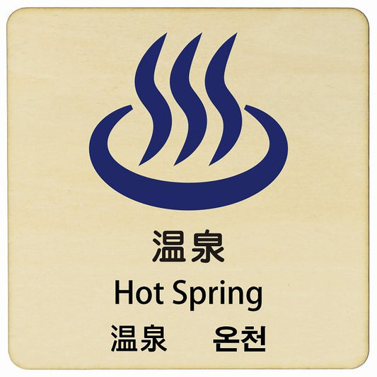 温泉 インバウンド 多言語 英語 中国語 韓国語 対応 木製プレート 正方形 看板 サインプレート 外国人対応 ピクトサイン ピクトグラム 選べるサイズ