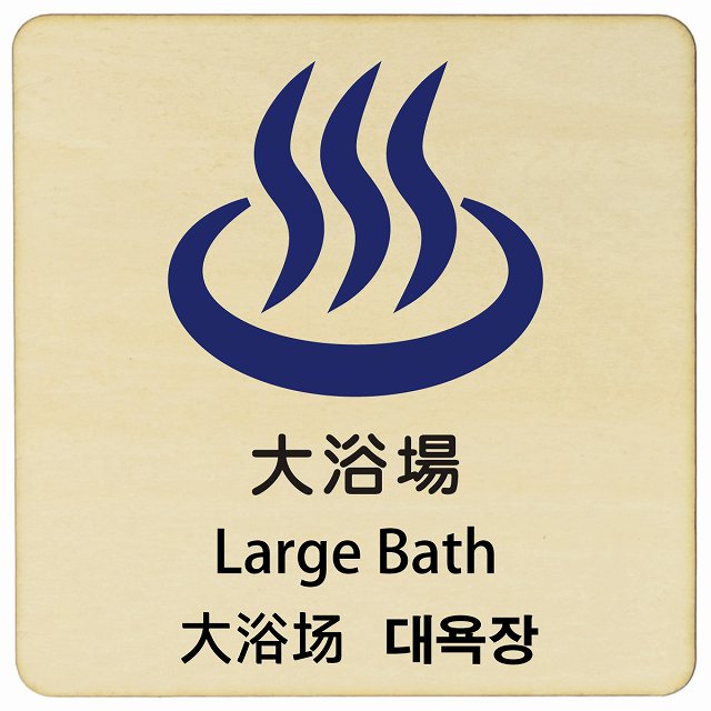 大浴場 インバウンド 多言語 英語 中国語 韓国語 対応 木製プレート 正方形 看板 サインプレート 外国人対応 ピクトサイン ピクトグラム 選べるサイズ