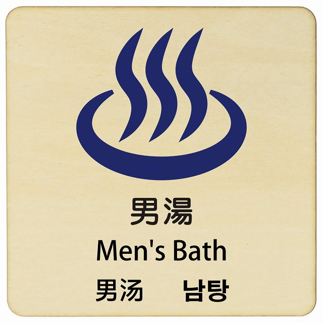 男湯 インバウンド 多言語 英語 中国語 韓国語 対応 木製プレート 正方形 看板 サインプレート 外国人対応 ピクトサイン ピクトグラム 選べるサイズ