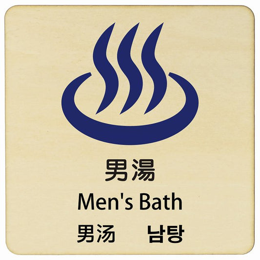 男湯 インバウンド 多言語 英語 中国語 韓国語 対応 木製プレート 正方形 看板 サインプレート 外国人対応 ピクトサイン ピクトグラム 選べるサイズ