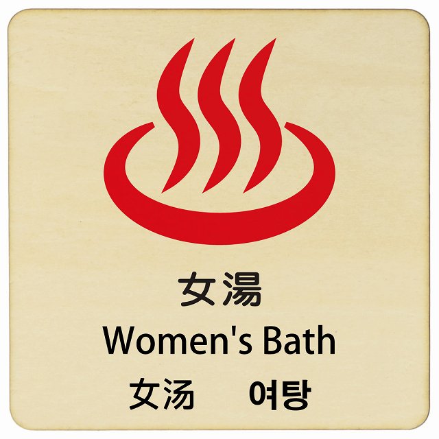 女湯 インバウンド 多言語 英語 中国語 韓国語 対応 木製プレート 正方形 看板 サインプレート 外国人対応 ピクトサイン ピクトグラム 選べるサイズ