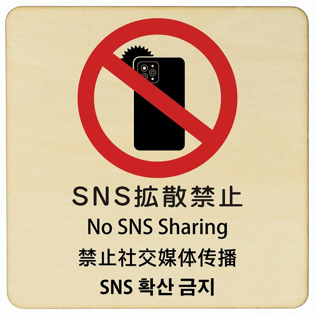 SNS拡散禁止 インバウンド 多言語 英語 中国語 韓国語 対応 木製プレート 正方形 看板 サインプレート 外国人対応 ピクトサイン ピクトグラム 選べるサイズ