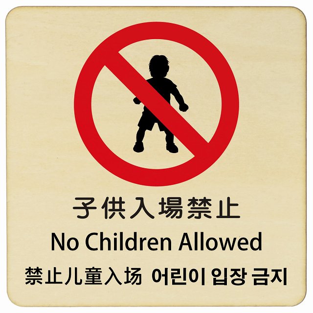 子供入場禁止 インバウンド 多言語 英語 中国語 韓国語 対応 木製プレート 正方形 看板 サインプレート 外国人対応 ピクトサイン ピクトグラム 選べるサイズ