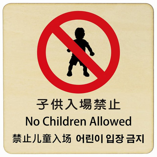 子供入場禁止 インバウンド 多言語 英語 中国語 韓国語 対応 木製プレート 正方形 看板 サインプレート 外国人対応 ピクトサイン ピクトグラム 選べるサイズ