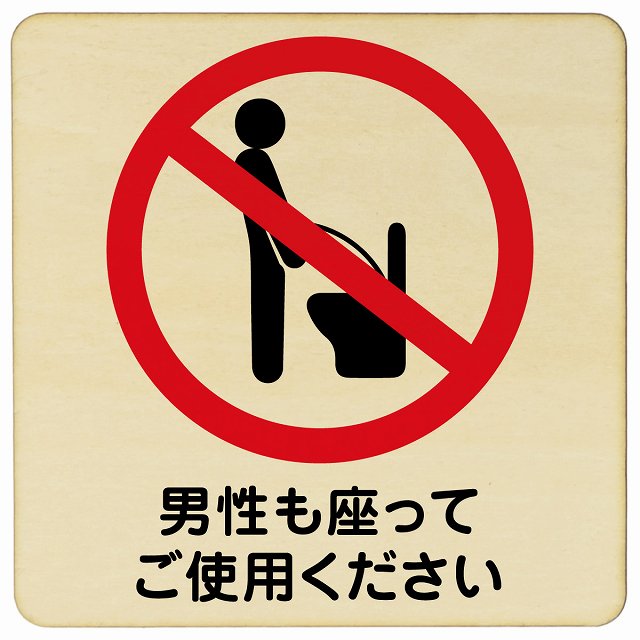 男性も座ってご使用ください 木製プレート 正方形 看板 サインプレート 表示プレート ピクトサイン ピクトグラム 選べるサイズ