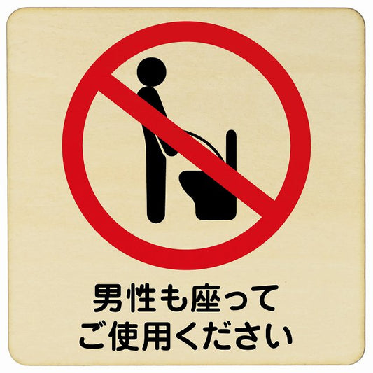 男性も座ってご使用ください 木製プレート 正方形 看板 サインプレート 表示プレート ピクトサイン ピクトグラム 選べるサイズ