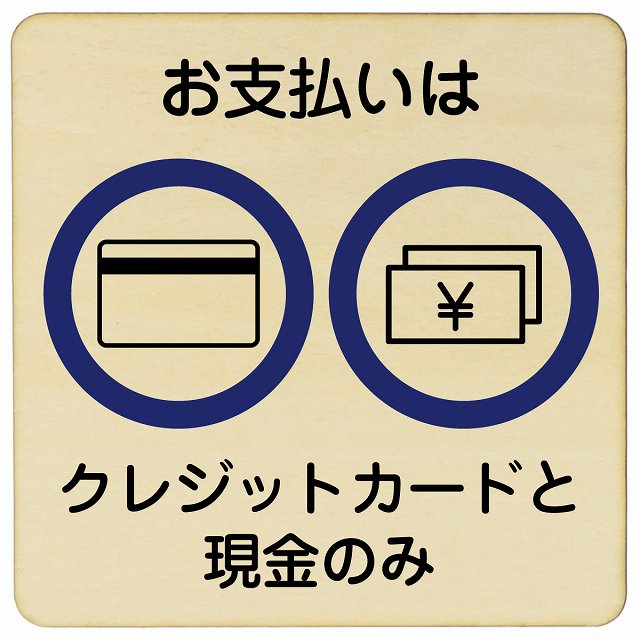 お支払いはクレジットカードと現金のみ 木製プレート 正方形 看板 サインプレート 表示プレート ピクトサイン ピクトグラム 選べるサイズ