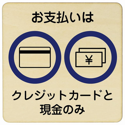 お支払いはクレジットカードと現金のみ 木製プレート 正方形 看板 サインプレート 表示プレート ピクトサイン ピクトグラム 選べるサイズ
