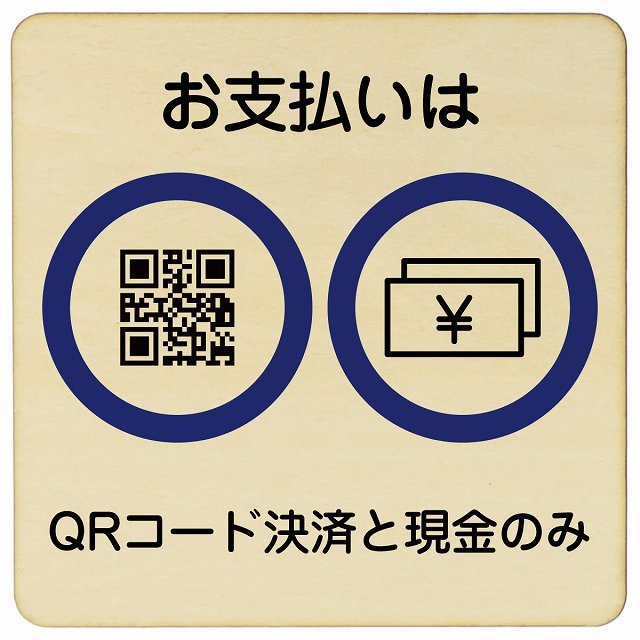 お支払いはQRコード決済と現金のみ 木製プレート 正方形 看板 サインプレート 表示プレート ピクトサイン ピクトグラム 選べるサイズ