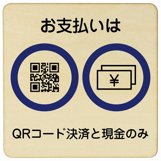 お支払いはQRコード決済と現金のみ 木製プレート 正方形 看板 サインプレート 表示プレート ピクトサイン ピクトグラム 選べるサイズ
