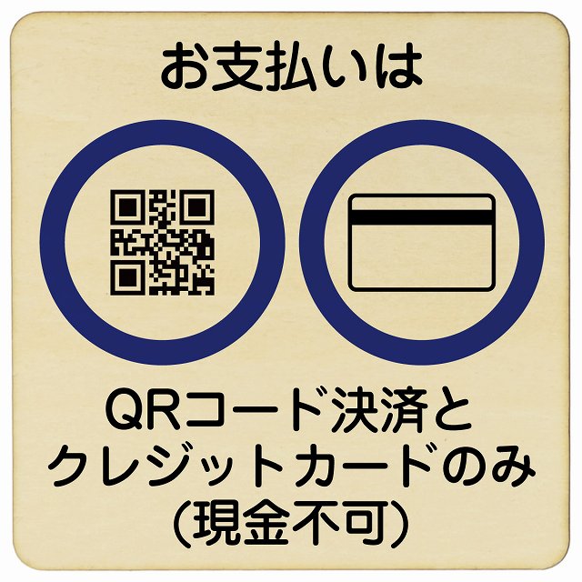 お支払いはQRコード決済とクレジットカードのみ（現金不可） 木製プレート 正方形 看板 サインプレート 禁止表示 ピクトサイン ピクトグラム 選べるサイズ